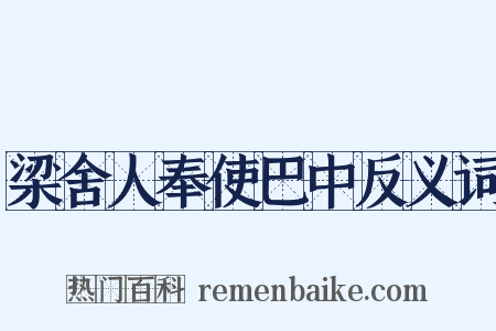 梁舍人奉使巴中反义词是什么意思的图片